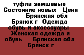 туфли замшевые. Состояние новых › Цена ­ 600 - Брянская обл., Брянск г. Одежда, обувь и аксессуары » Женская одежда и обувь   . Брянская обл.,Брянск г.